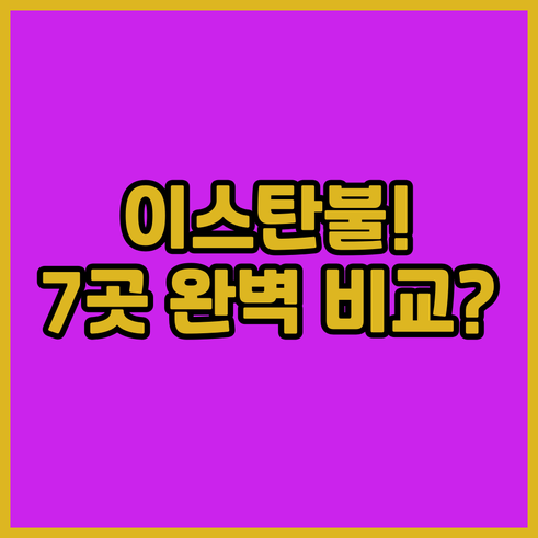 이스탄불 호텔 7곳 럭셔리부터 가성비..