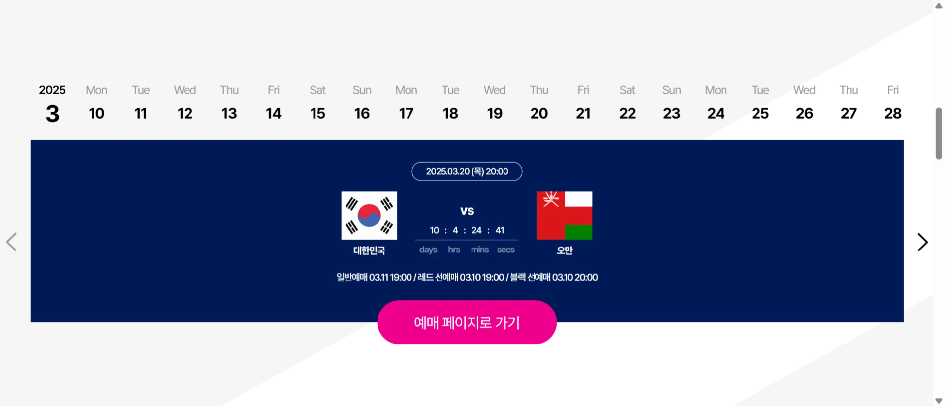 2026 FIFA 월드컵 아시아 3차 예선 대한민국 vs 오만전이 2025년 3월 20일(목) 20:00, 고양종합운동장