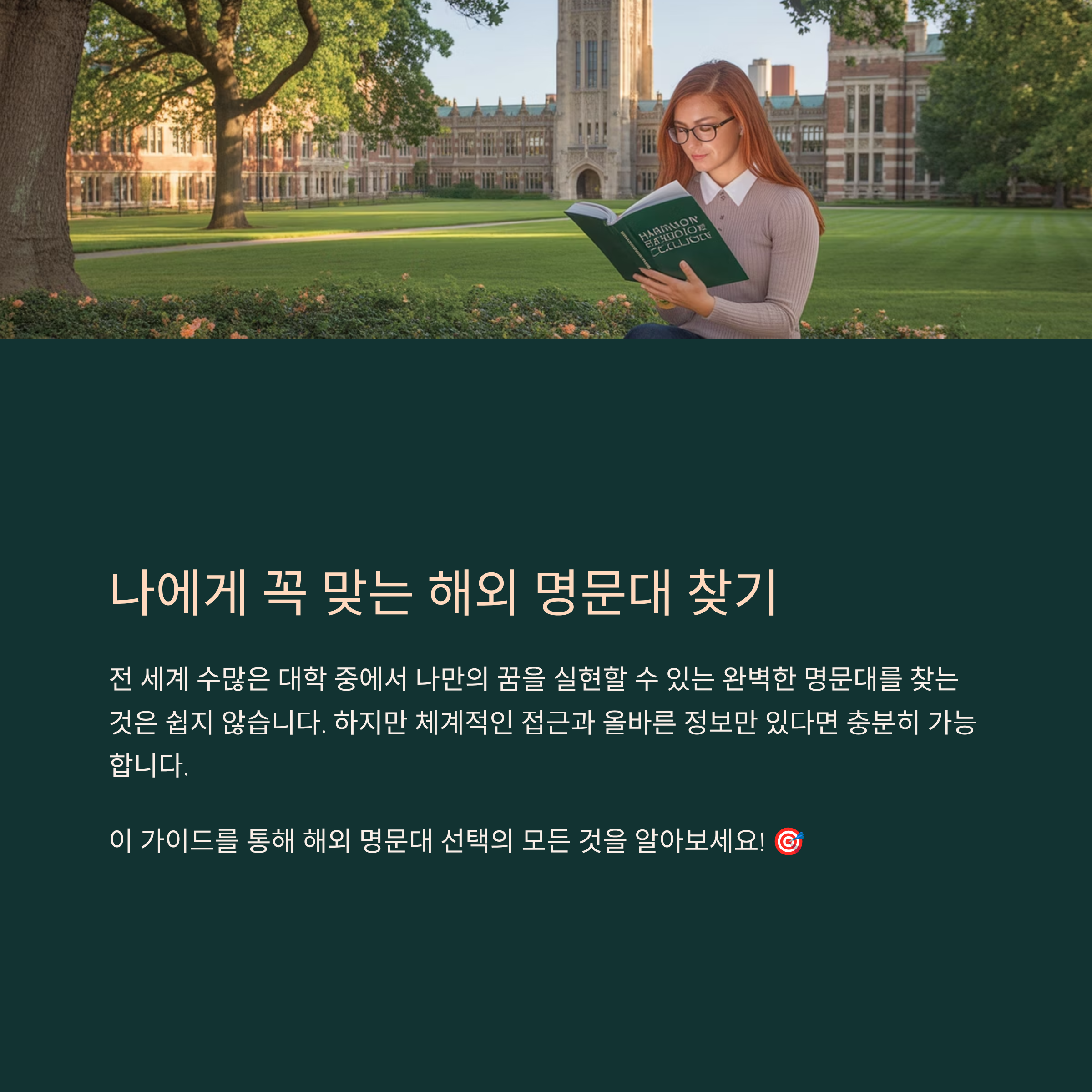 나에게 꼭 맞는 해외 명문대 찾기 가이드