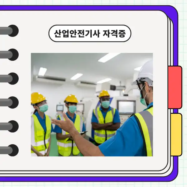 산업안전기사 자격증