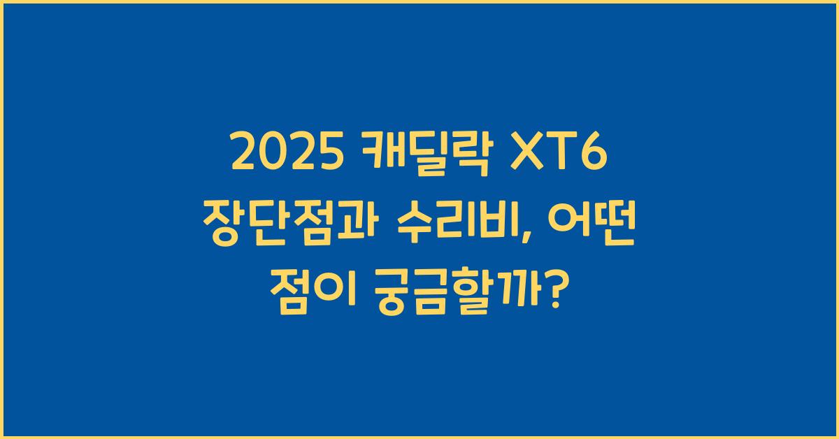 2025 캐딜락 XT6 장단점 결함 수리비