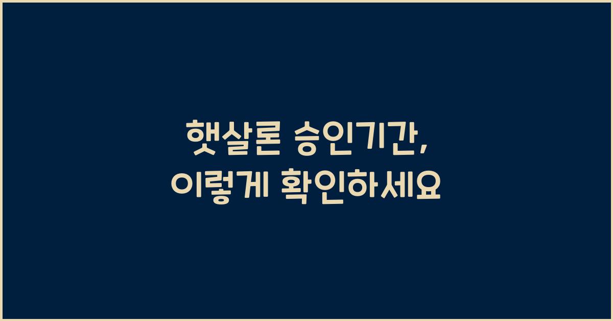 햇살론 승인기간
