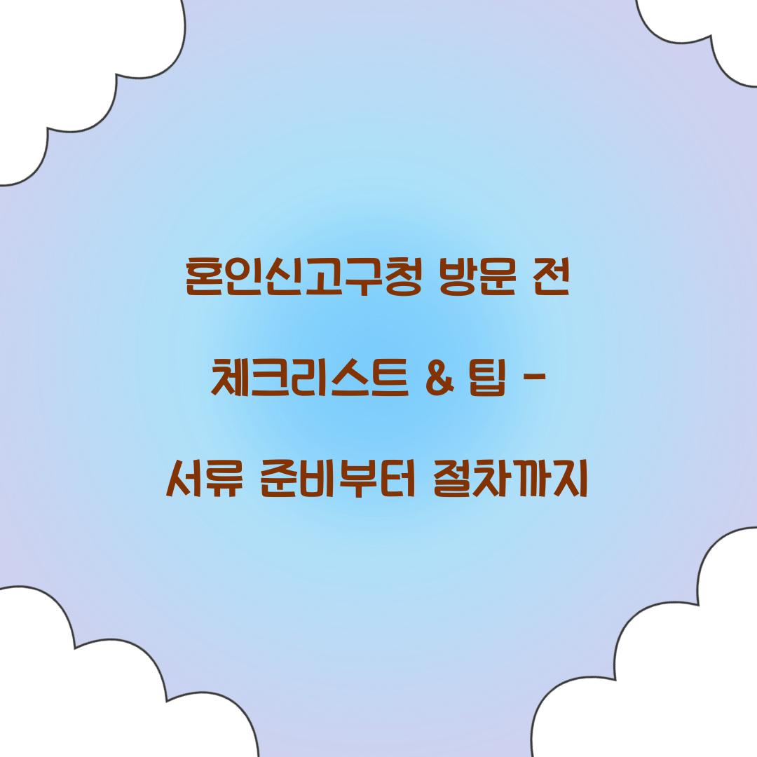 혼인신고구청