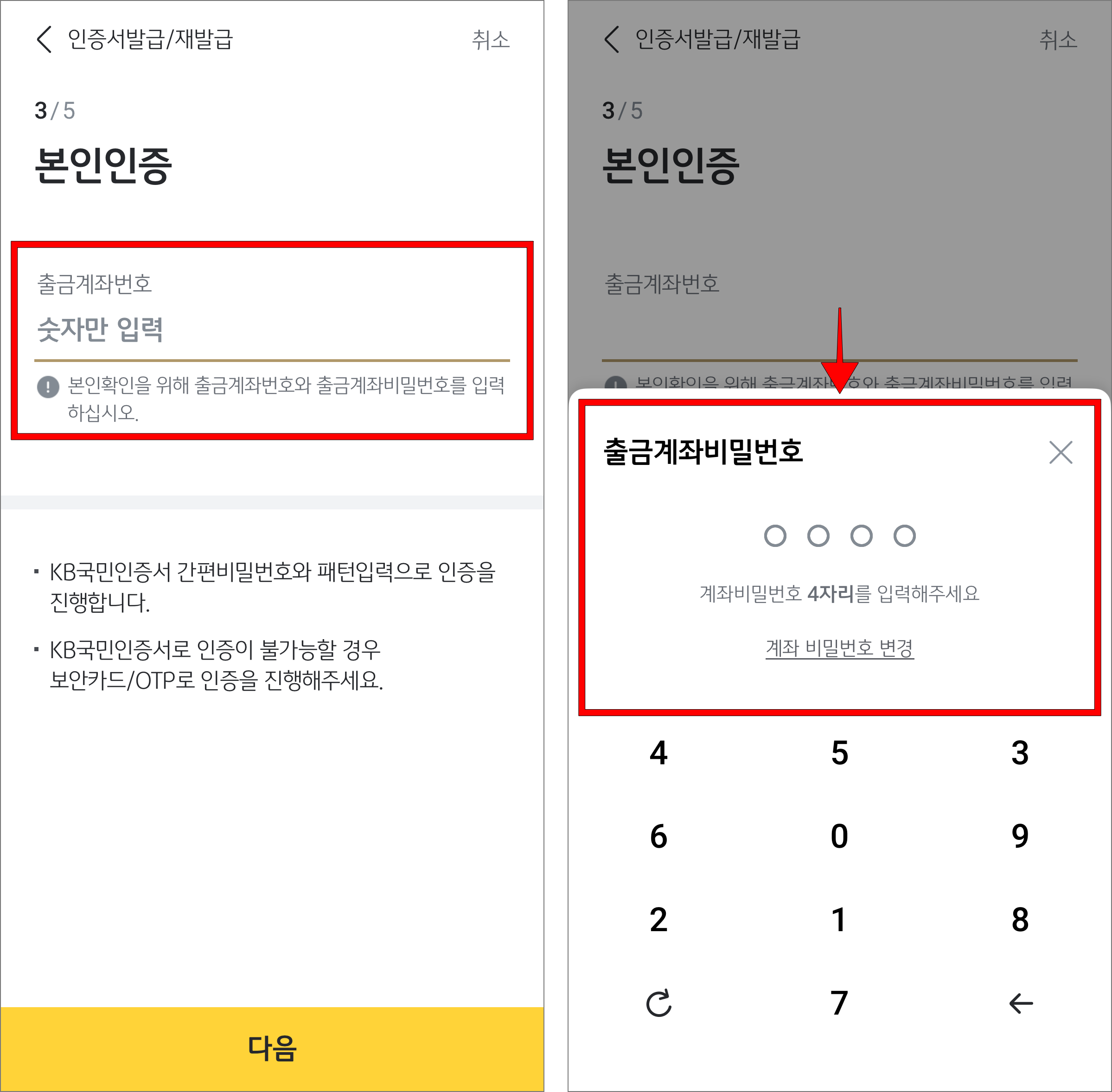 본인인증을 위해 출금계좌번호를 입력하고, 출금계좌의 비밀번호를 입력