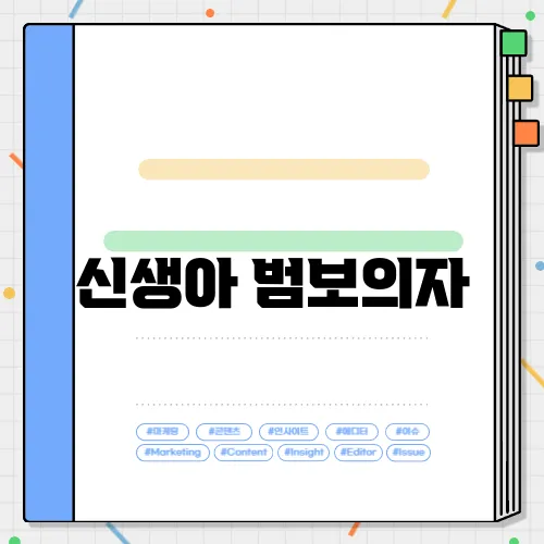 신생아 범보의자