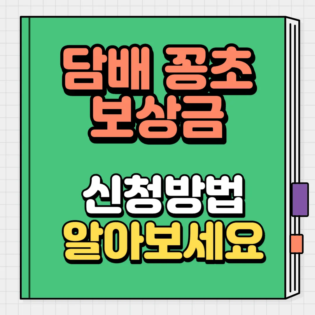 담배꽁초 보상금 신청방법 썸네일