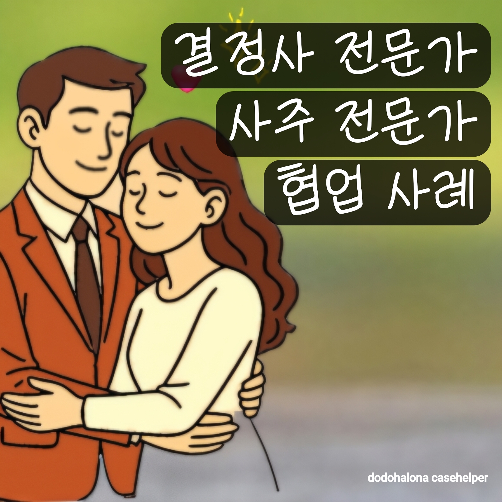 결혼정보회사 전문가와 사주 전문가 협업 사례