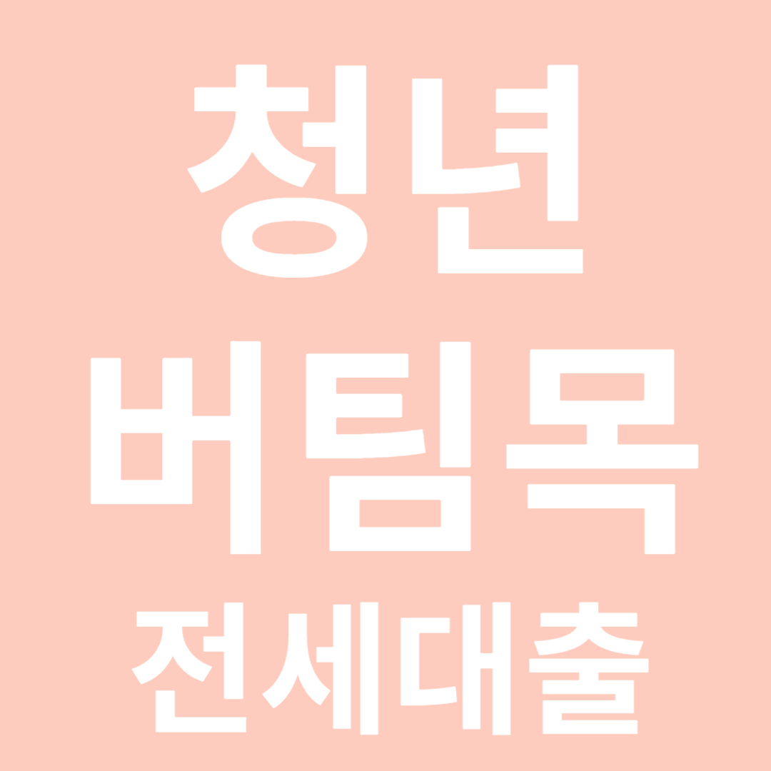 청년 버팀목 전세대출 관련 사진