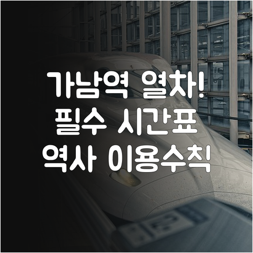 가남역 상하행 열차 시간표 및 역사 ..