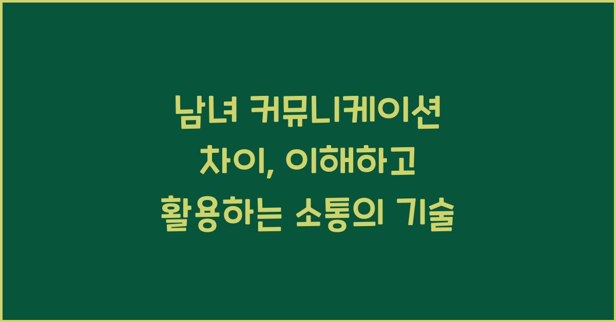 남녀 커뮤니케이션 차이