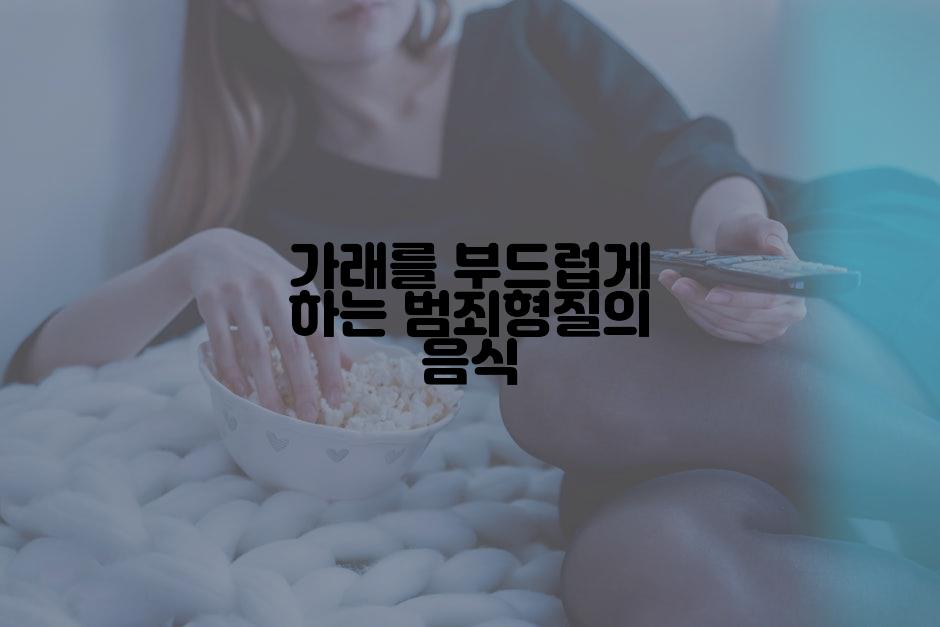 가래를 부드럽게 하는 범죄형질의 음식