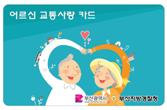 부산시 어르신 교통카드 바로 만들러 가기