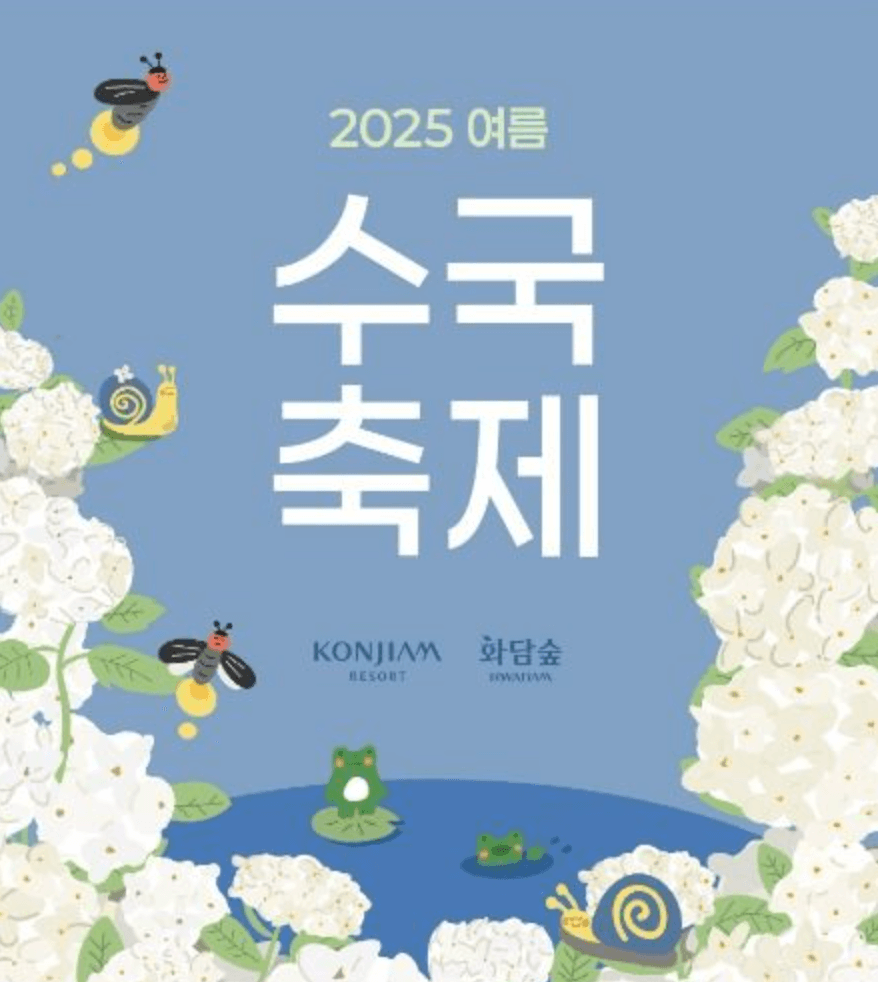화담숲 여름 수국축제 일정 및 예약방법