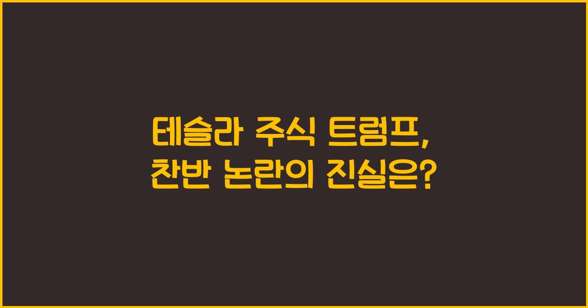 테슬라 주식 트럼프