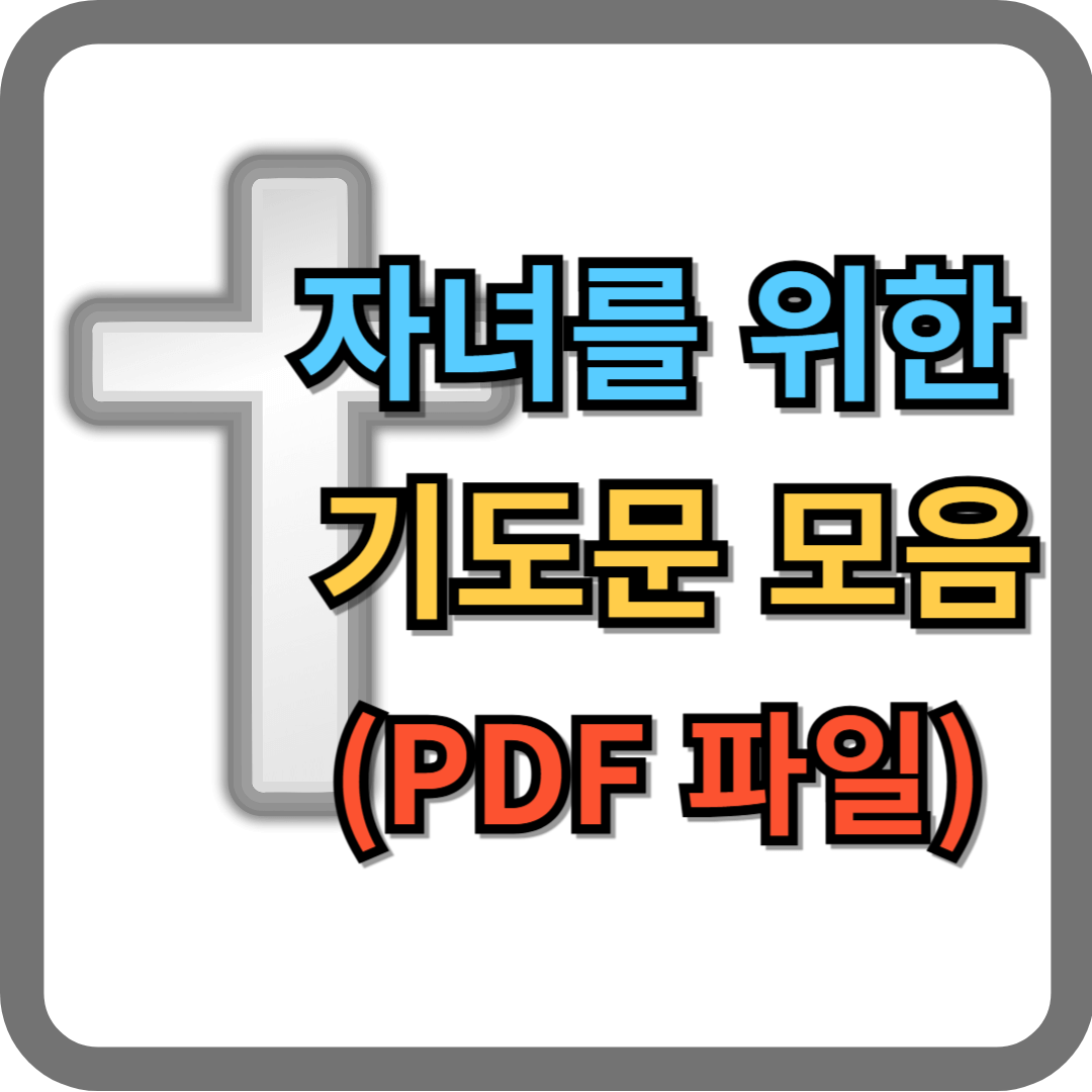 자녀를 위한 기도문 모음 (PDF 파일)