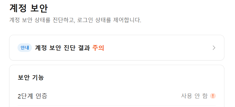 계정 보안 안내