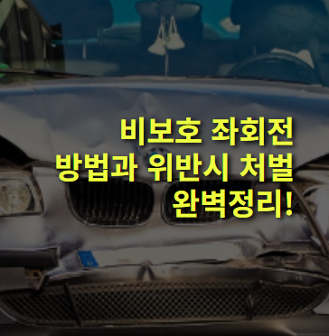 비보호 좌회전 방법, 위반 처벌은?