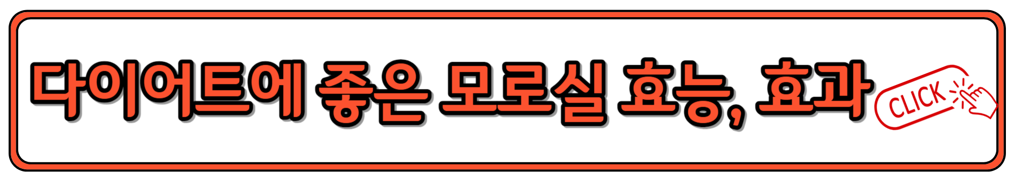 다이어트가 고민이라면 모로실 효능과 부작용, 가격