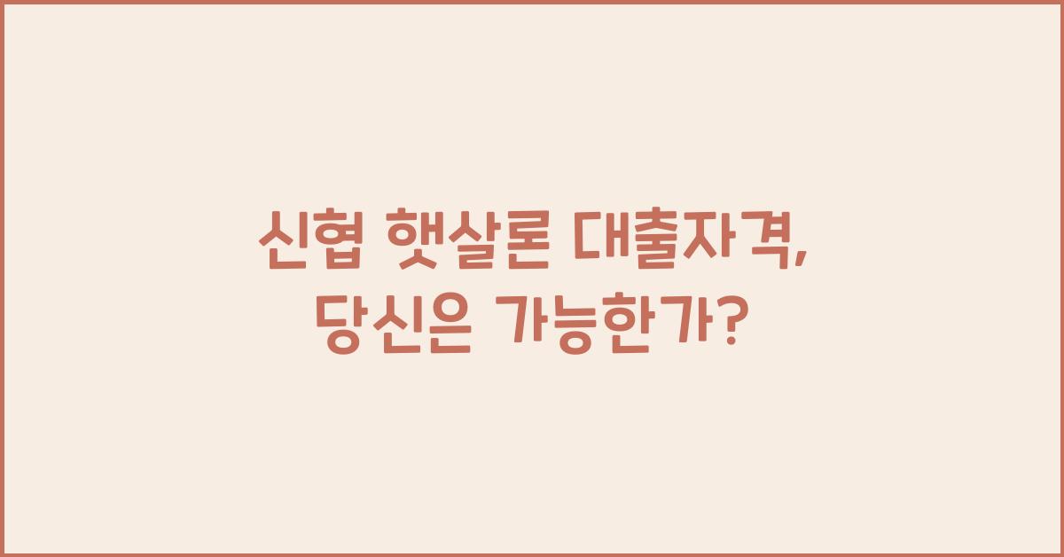 신협 햇살론 대출자격
