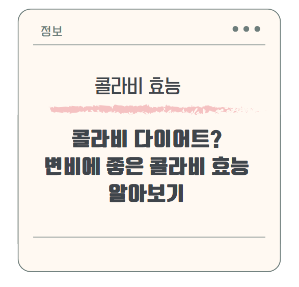 콜라비 다이어트? 변비에 좋은 콜라비 효능 알아보기