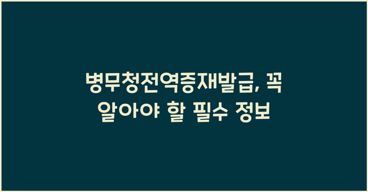 병무청전역증재발급