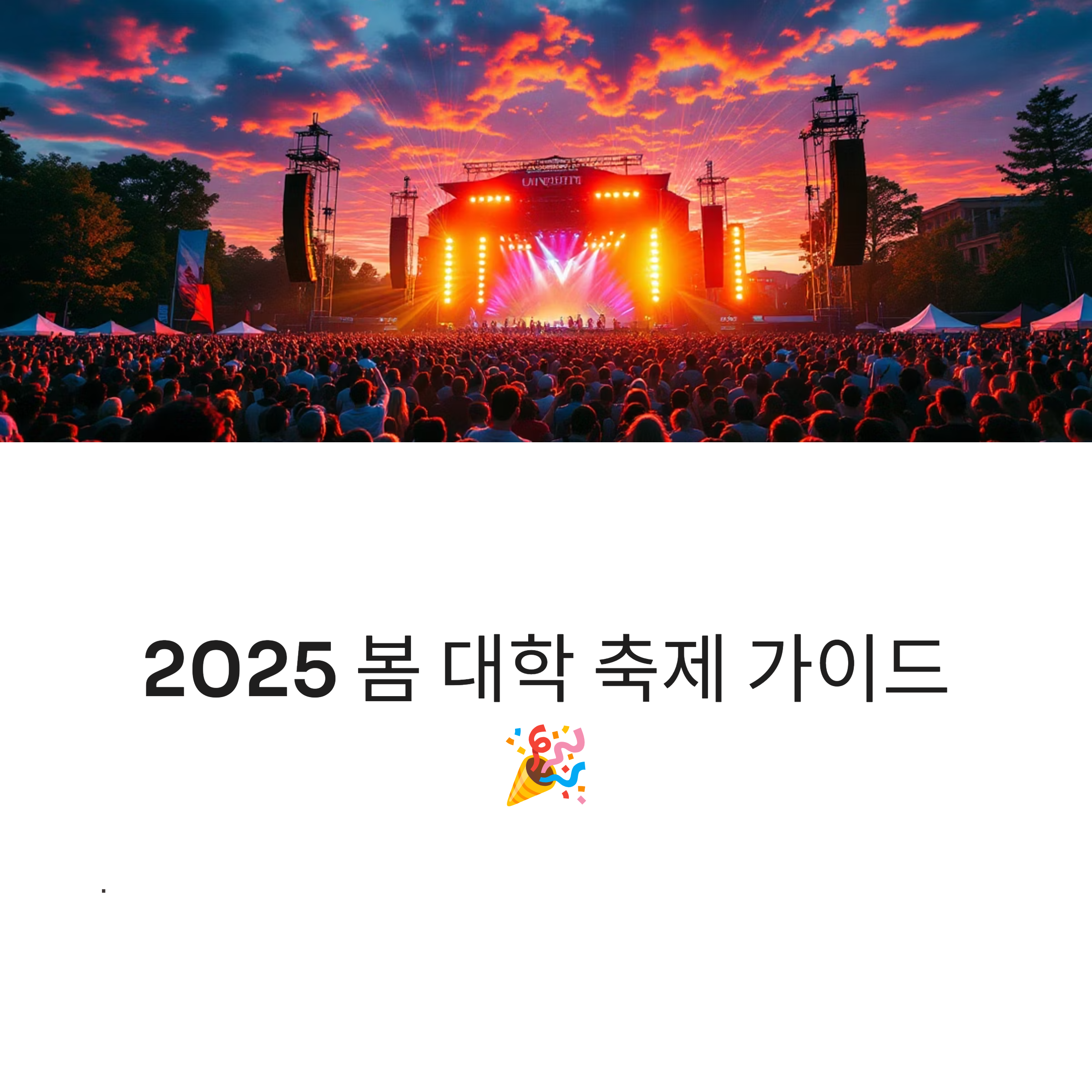 2025 전국 대학 축제 총정리