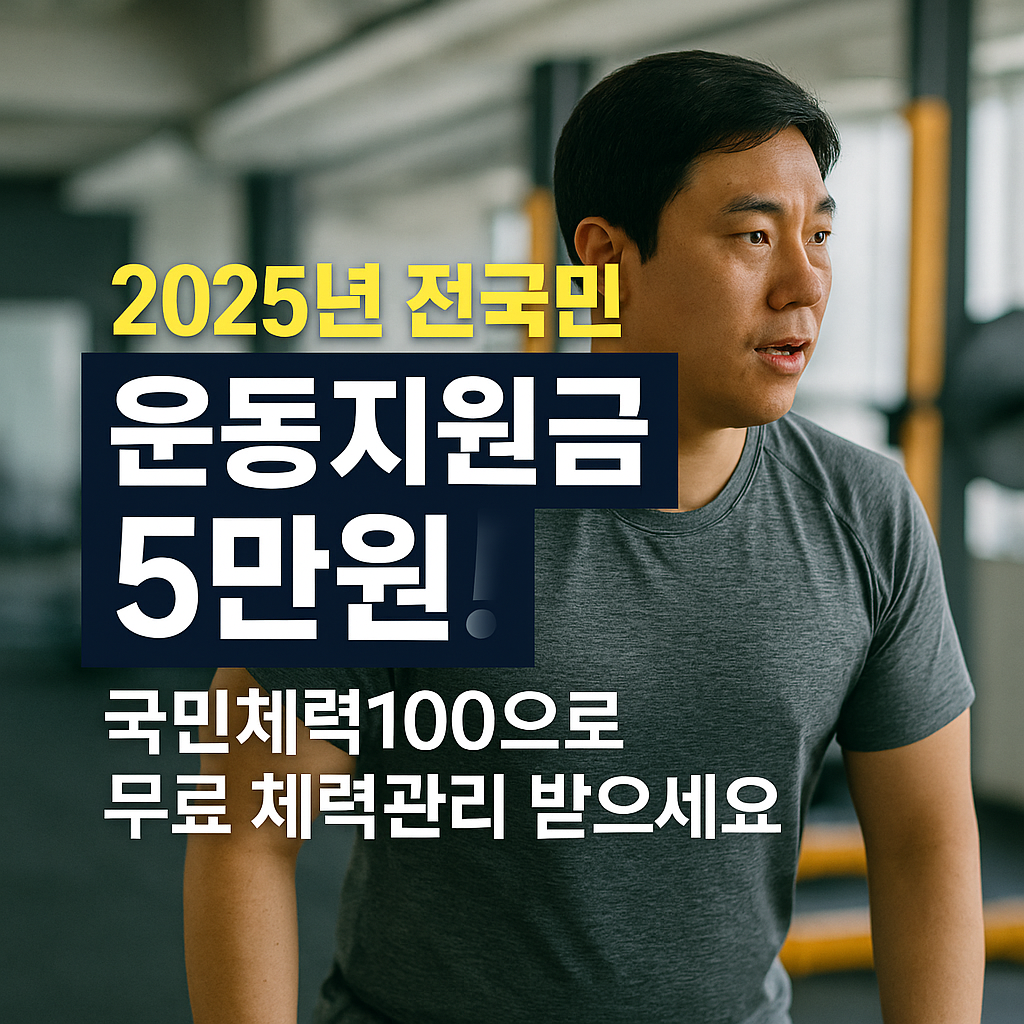 전국민 운동지원금 5만원! 국민체력100
