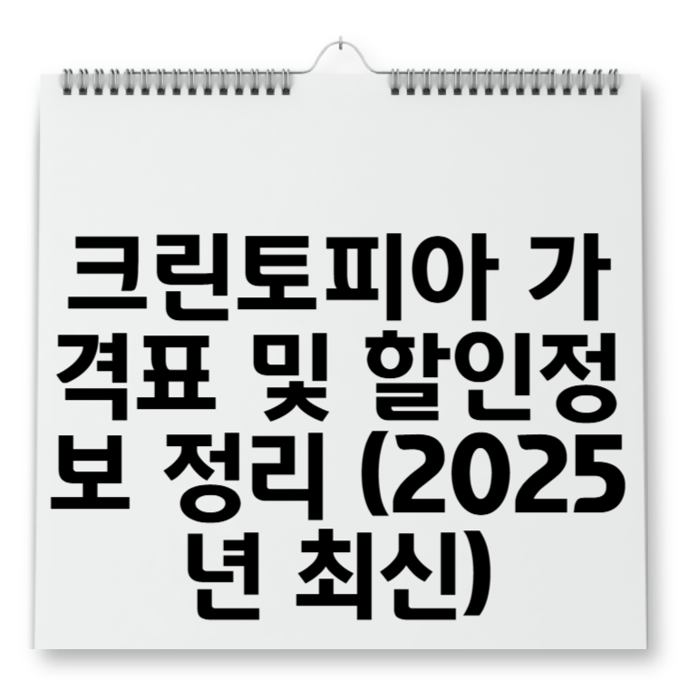 크린토피아 가격표 및 할인정보 정리 (2025년 최신)