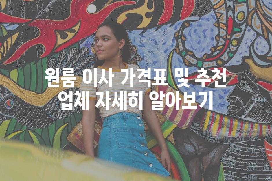 원룸 이사 가격표 및 추천 업체 자세히 알아보기