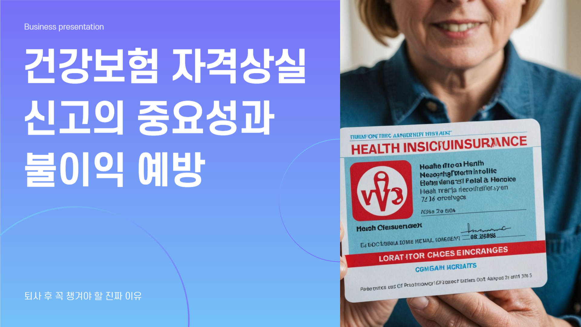 건강보험 자격상실 처리 안 하면 벌금 나온다? 퇴사 후 꼭 챙겨야 할 진짜 이유!
여러분, 혹시 퇴사하고 나서 건강보험 자격상실 신고 제대로 하셨나요? "에이 그냥 지나가겠지~" 했다가 갑자기 날아온 벌금 고지서에 깜짝 놀라셨던 분들, 생각보다 꽤 많아요. 저도 얼마 전 지인이 겪은 일을 듣고 충격 받았거든요. 그래서 오늘은 '건강보험 자격상실 신고'를 제때 안 하면 어떤 불이익이 있는지, 왜 꼭 해야 하는지에 대해 속 시원히 알려드릴게요. 퇴사 예정자나 인사담당자분들, 특히 2030 사회초년생이라면 반드시 알고 있어야 할 내용입니다. 놓치면 돈 나가는 문제니까요! 😥