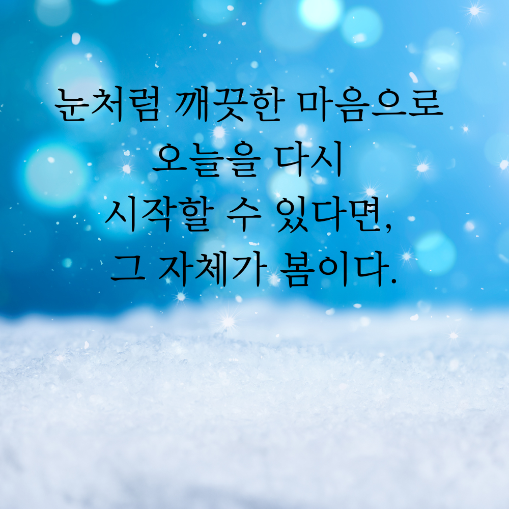 겨울 좋은 글귀 겨울 명언 문구 이미지