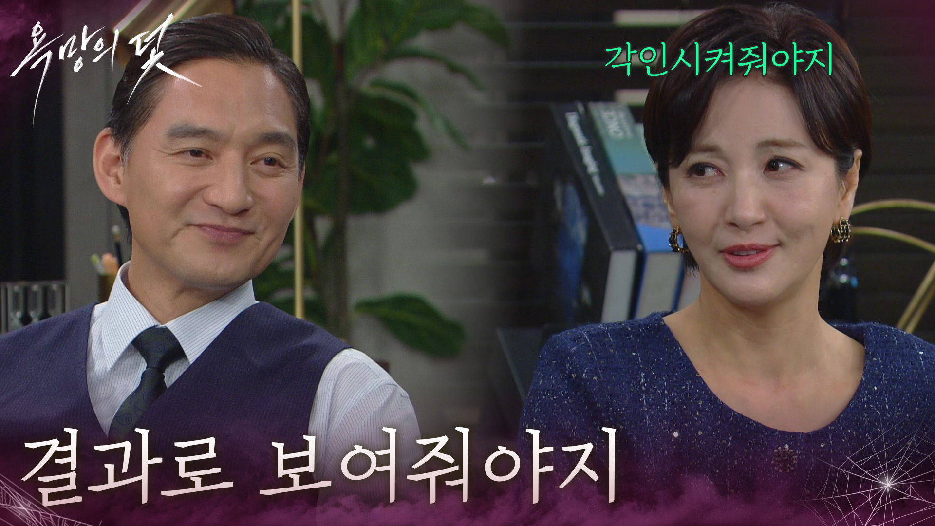 욕망의 덫 44회 유태웅과 윤해영의 대화 장면을 함께 배치한 방송 사진