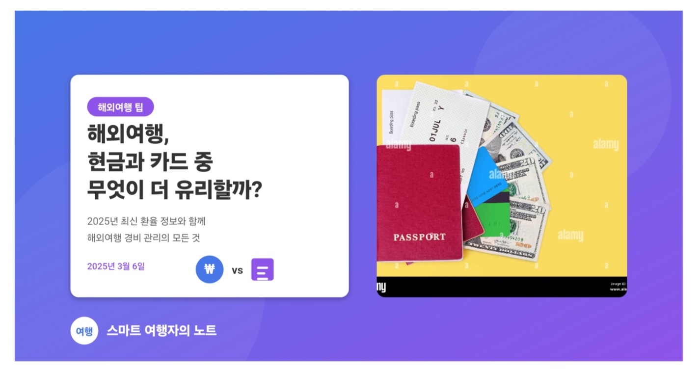 2025년 해외여행, 현금과 카드 중 무엇이 더 유리할까?