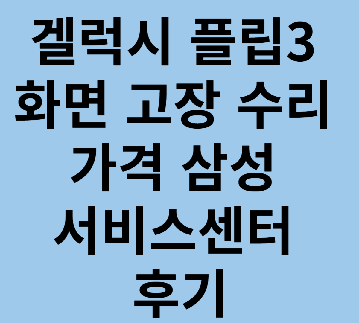 겔럭시 플립3 화면 고장 수리 가격 삼성 서비스센터 후기