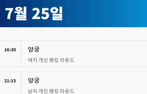 2024 파리올림픽 양궁 일정