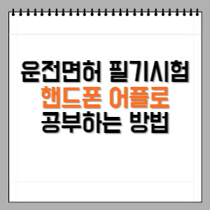 운전면허-필기시험-공부-어플-썸네일