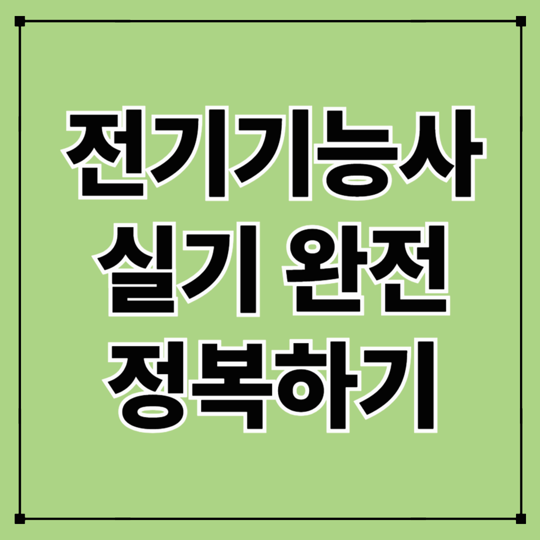 전기기능사 실기 완벽 가이드