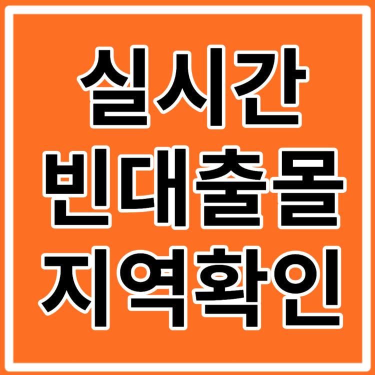 빈대 출몰 지역 확인 <빈대 현황판: 빈대보드>