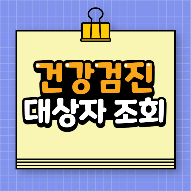 건강검진-대상자-조회