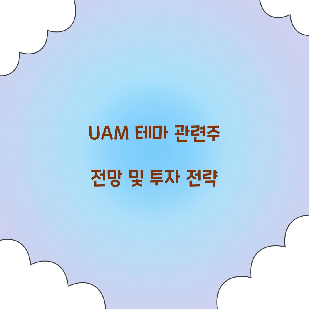 UAM 테마 관련주