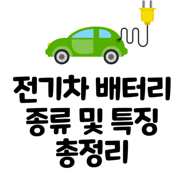 전기차배터리종류와특징총정리