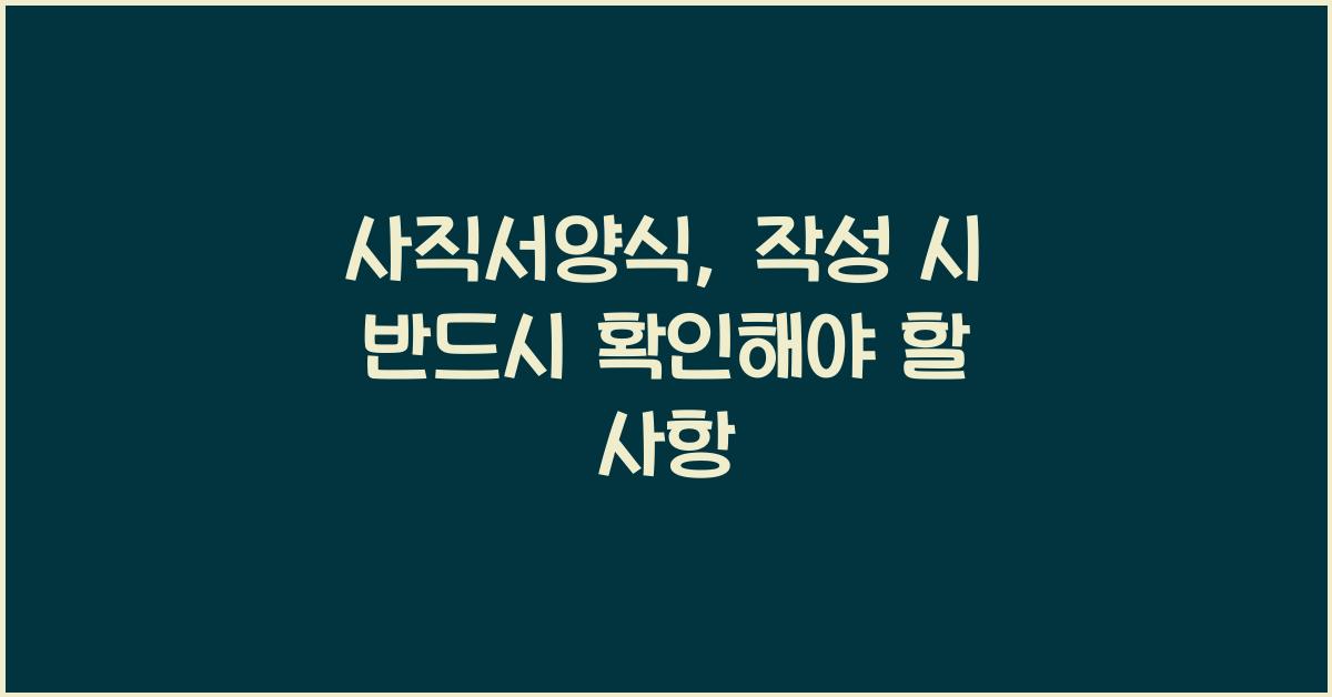 사직서양식