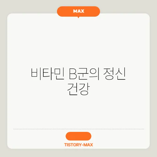 비타민 B군의 정신 건강