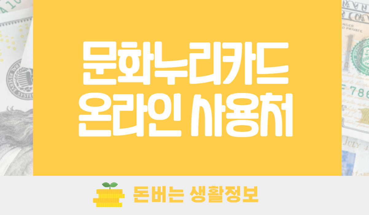 문화누리카드 온라인 사용처