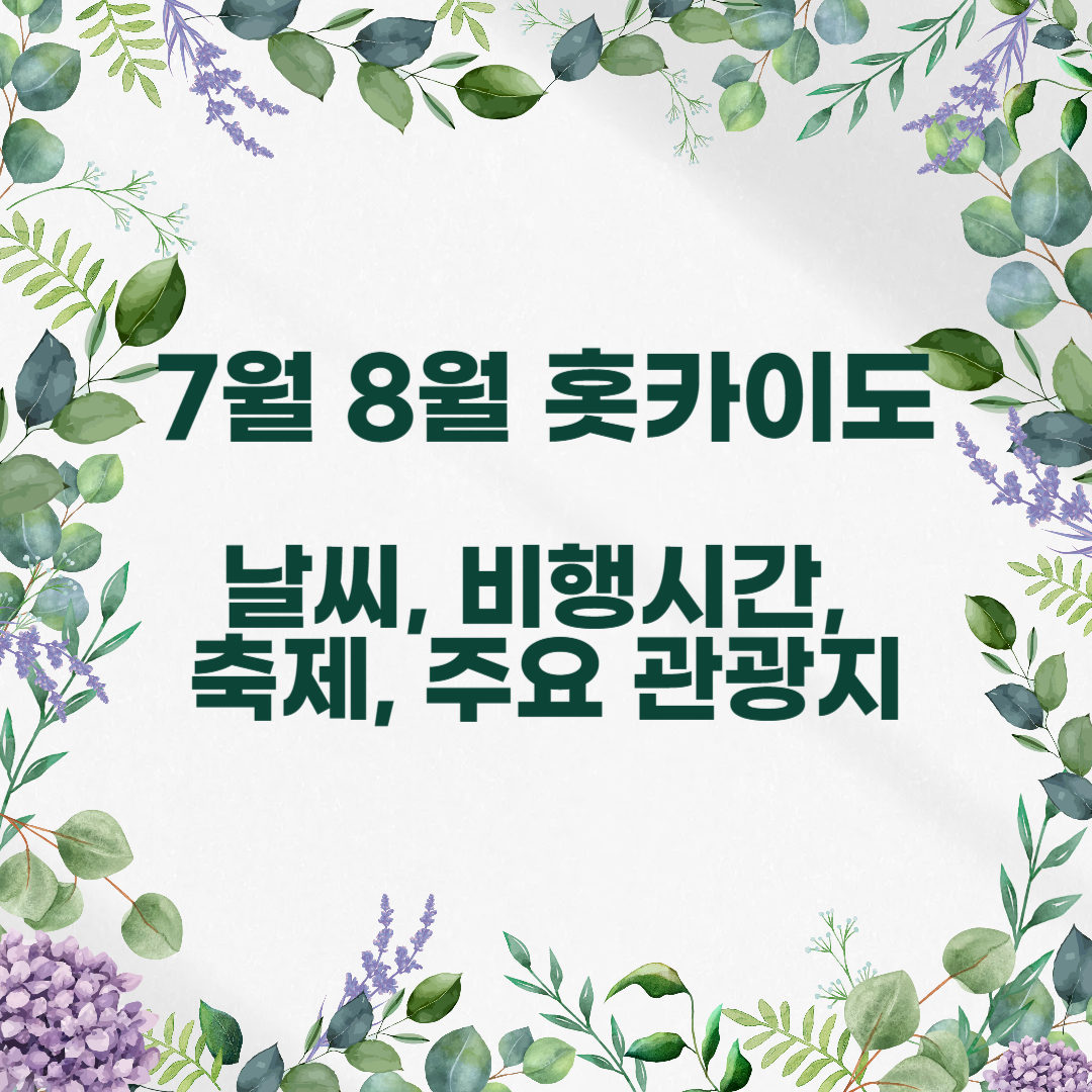 7월 8월 홋카이도 날씨 비행시간 축제 주요관광지