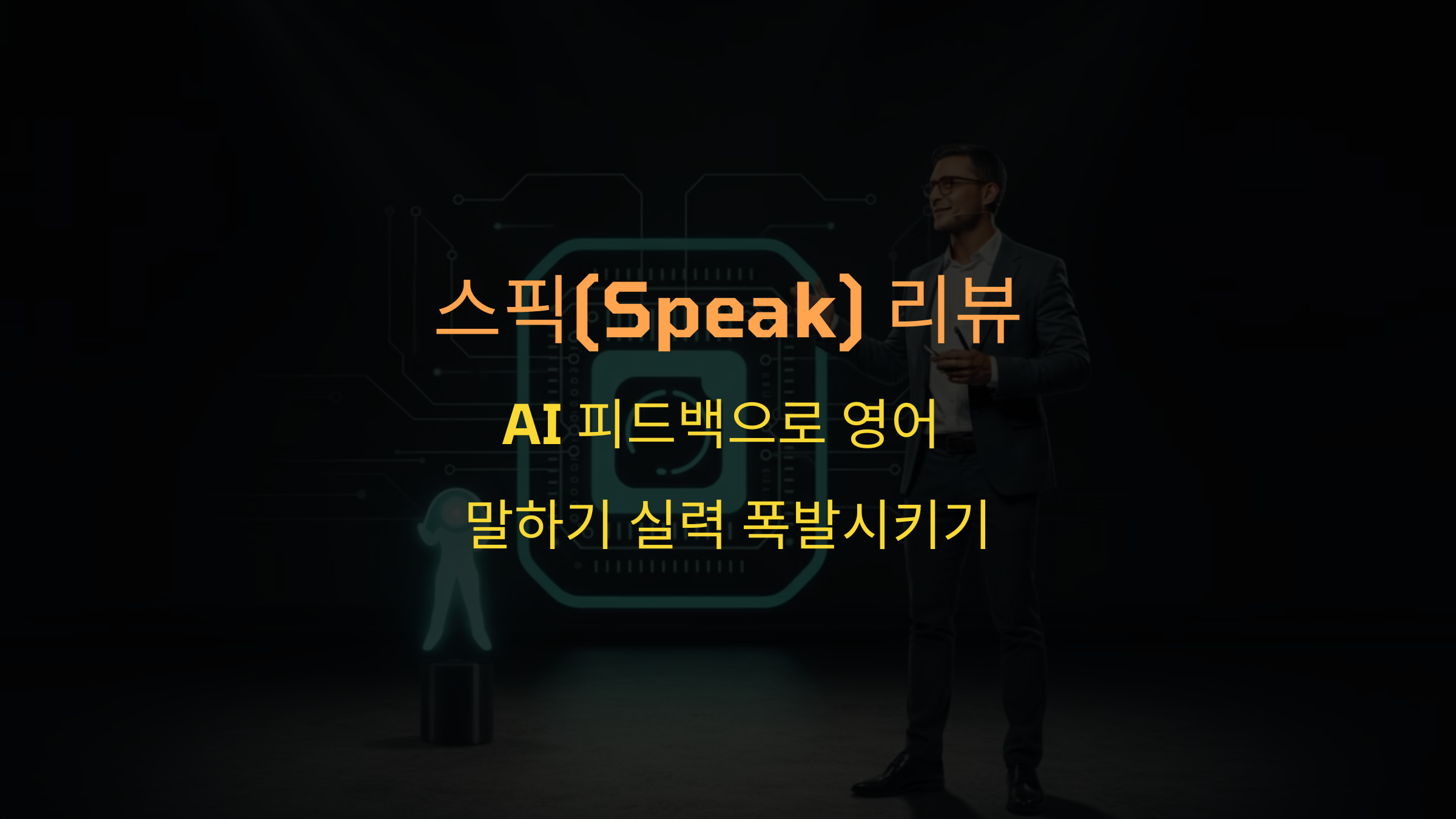 스픽(Speak) 리뷰: AI 피드백으로 영어 말하기 실력 폭발시키기