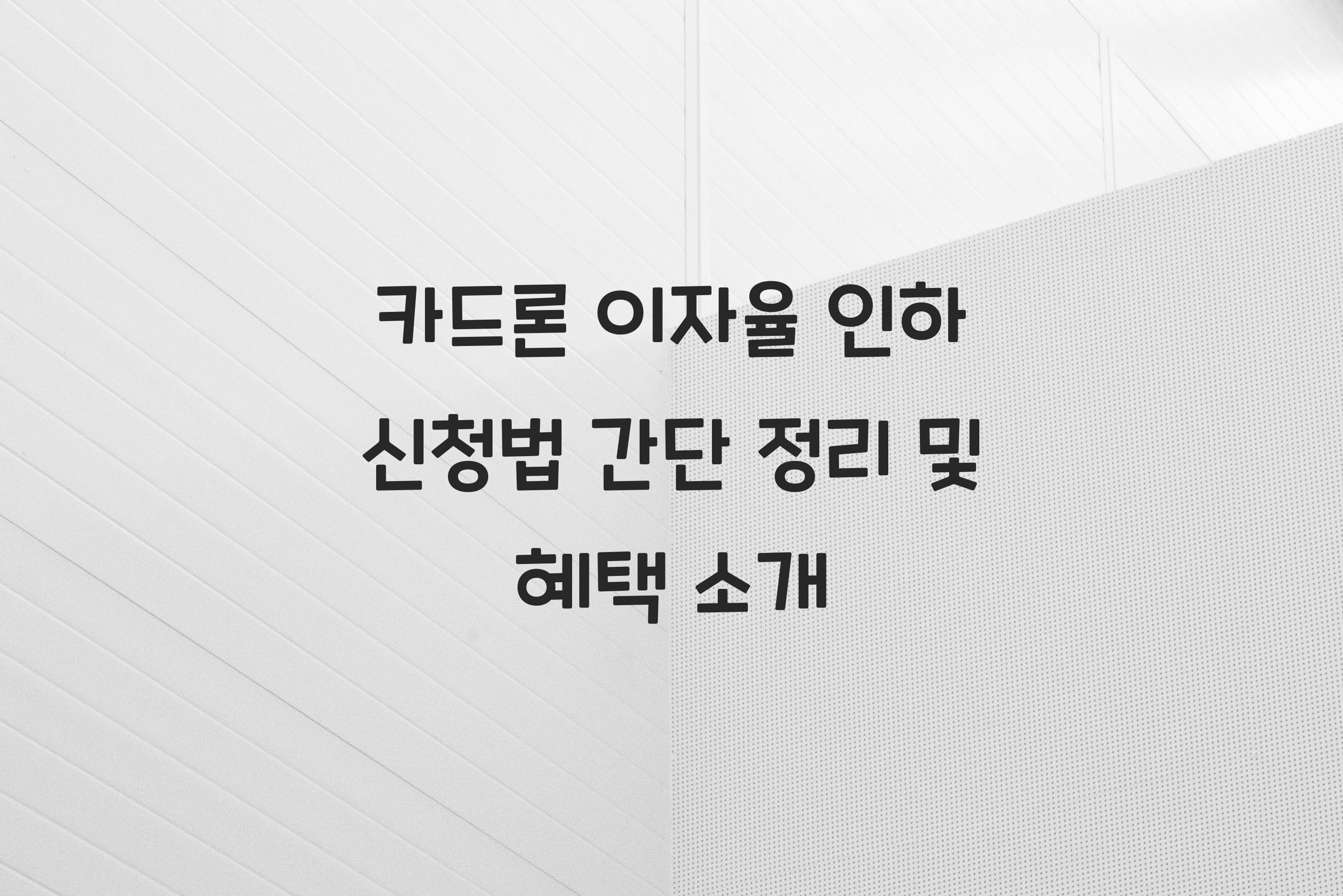 카드론 이자율 인하 신청법