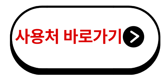 사용처 바로가기