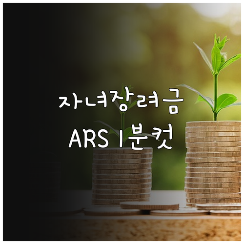 2026년 자녀장려금 홈택스 ARS ..