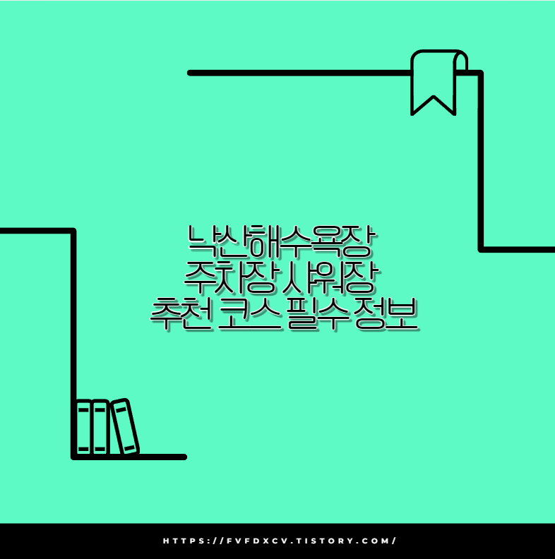 낙산해수욕장 주차장 샤워장 추천 코스 필수 정보